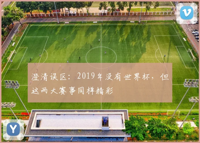 澄清误区：2019年没有世界杯，但这两大赛事同样精彩