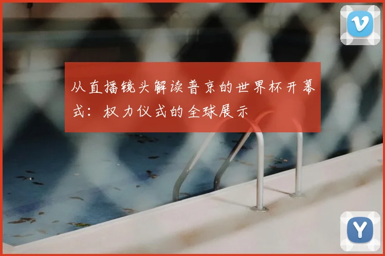 从直播镜头解读普京的世界杯开幕式：权力仪式的全球展示