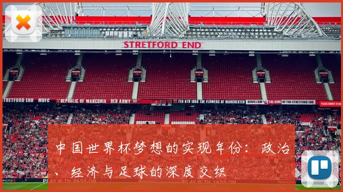 中国世界杯梦想的实现年份:政治、经济与足球的深度交织