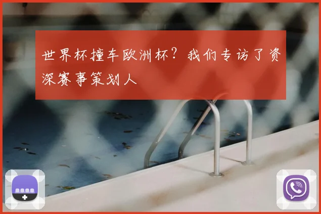 世界杯撞车欧洲杯？我们专访了资深赛事策划人