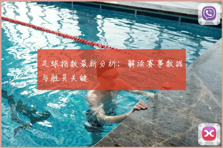 足球指数最新分析:解读赛事数据与胜负关键