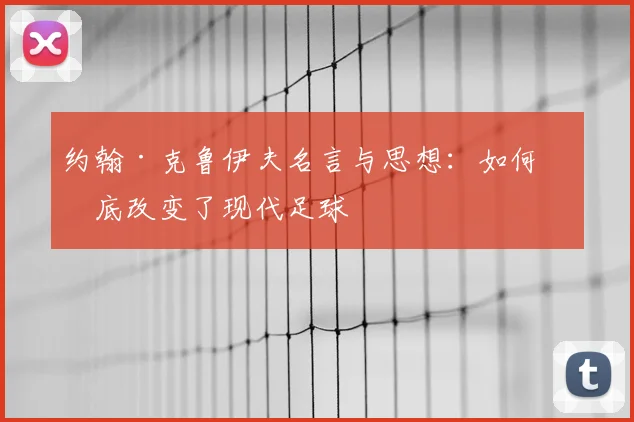 约翰·克鲁伊夫名言与思想:如何彻底改变了现代足球