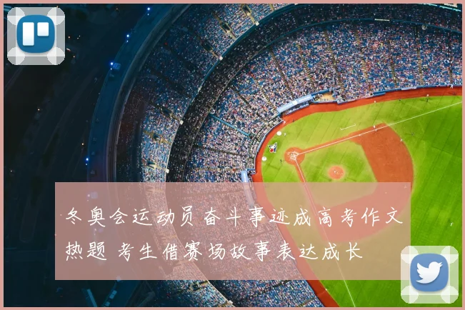 冬奥会运动员奋斗事迹成高考作文热题 考生借赛场故事表达成长